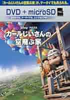 Amazon.co.jp: カールじいさんの空飛ぶ家 DVD+microSDセット